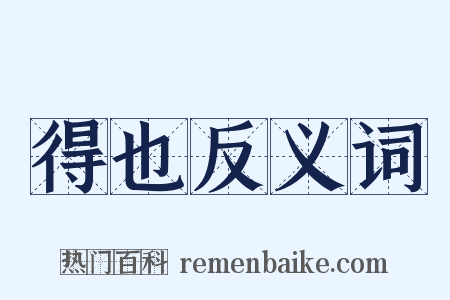 得也反义词是什么意思的图片